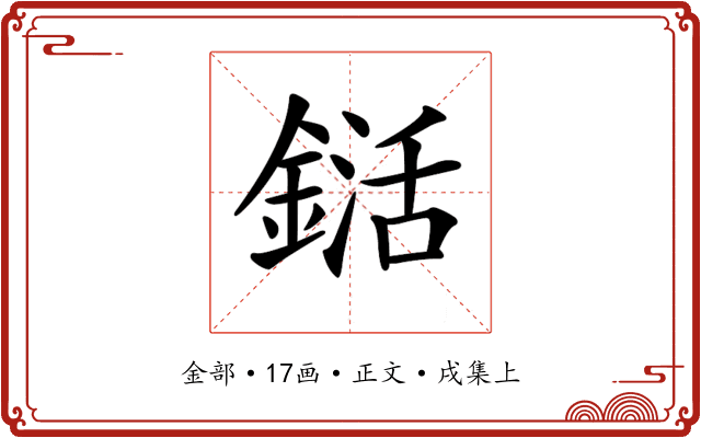 𨨱