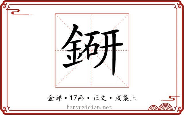 𨨵
