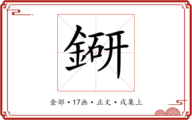 𨨵