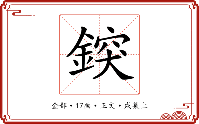 𨨷