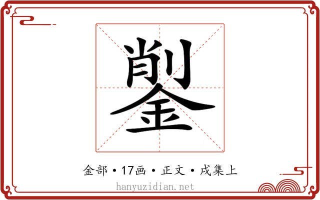 𨨺
