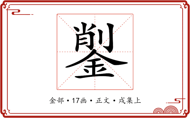 𨨺