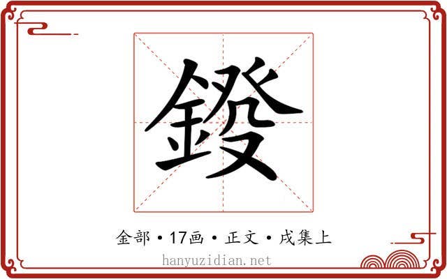 𨨻