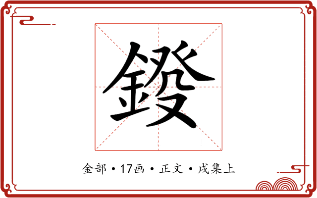 𨨻
