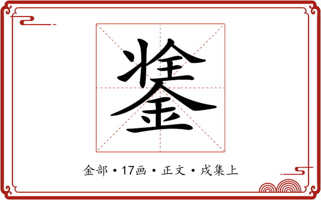 𨨼