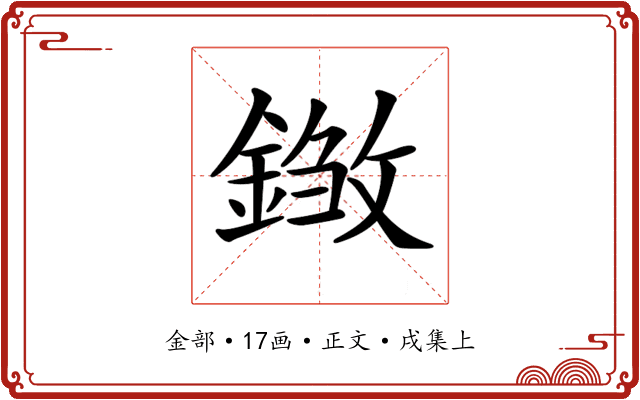 𨨽
