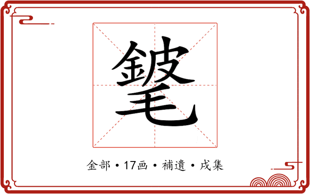 𨪅