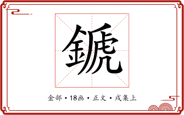 𨪉