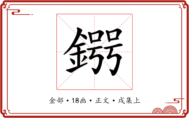 𨪒