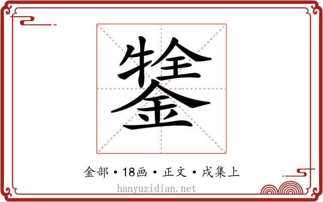 𨪔