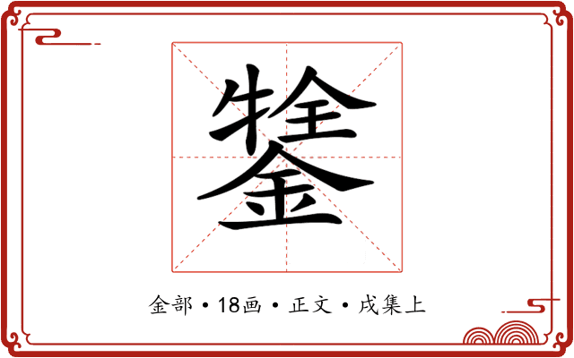 𨪔
