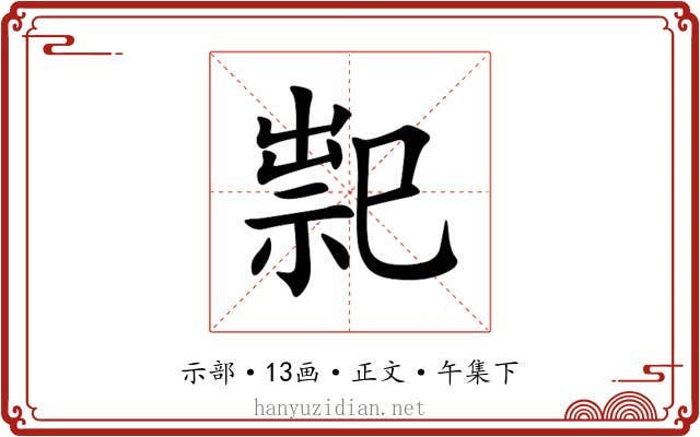 䄐