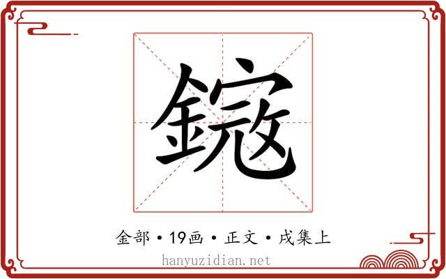 𨫕