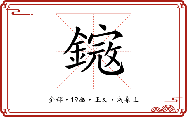 𨫕
