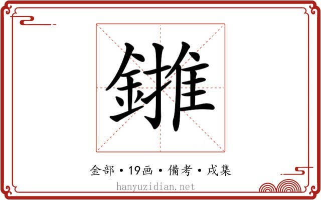𨫻