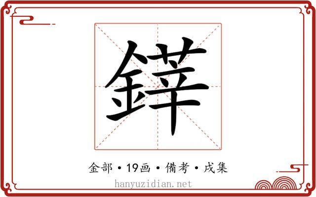 𨫽
