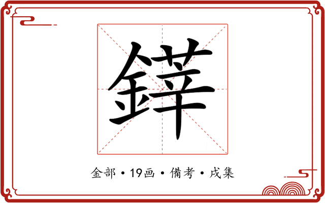 𨫽