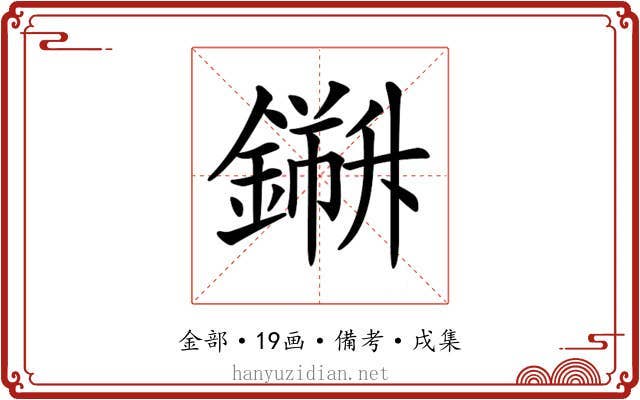 𨬁
