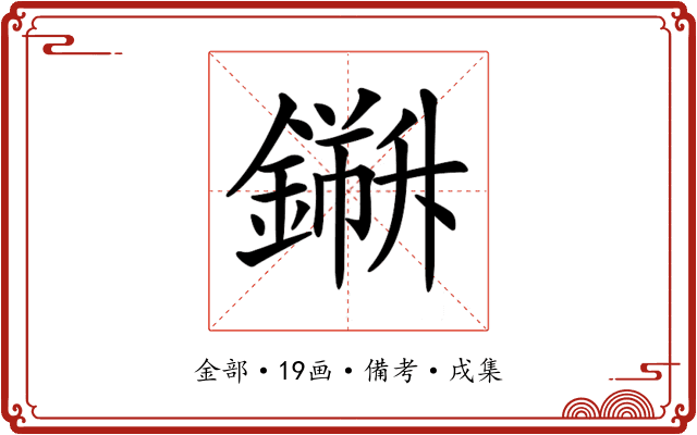 𨬁