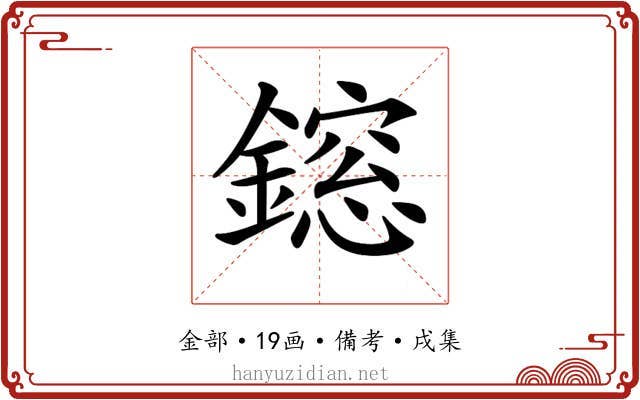 𨬃