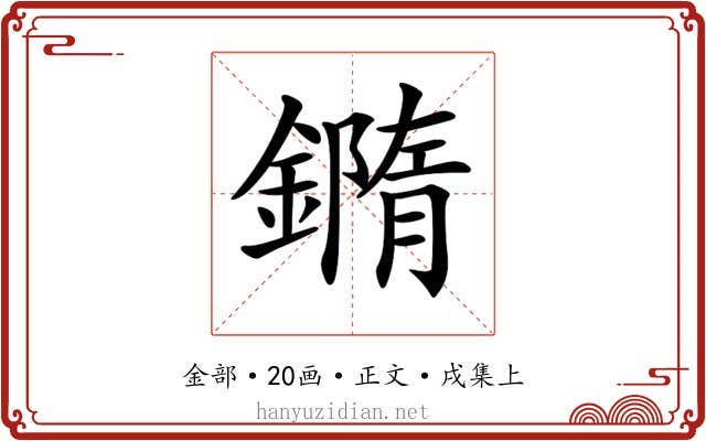 𨬍