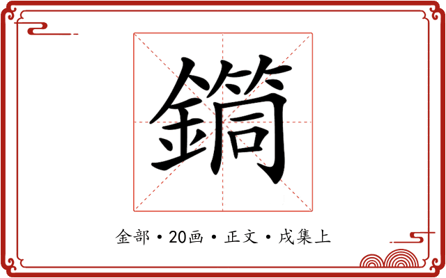 𨬎