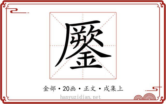 𨬐