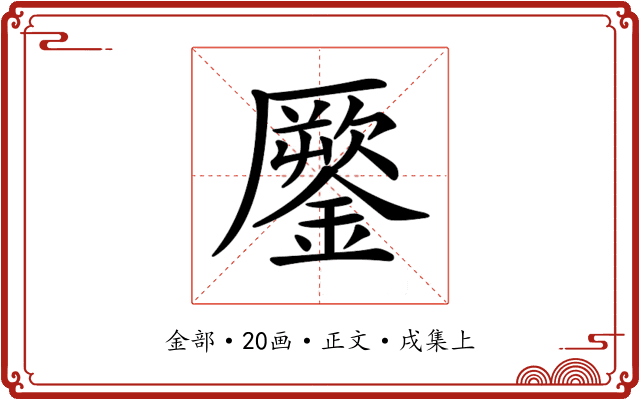 𨬐