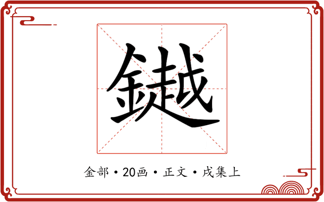 𨬓