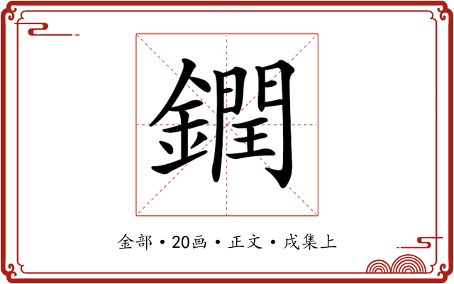 𨬔