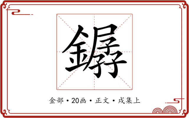𨬖