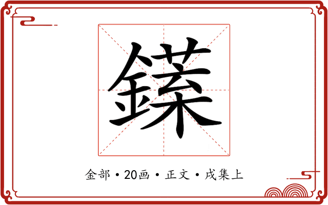 𨬘