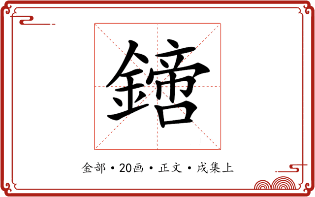 𨬙