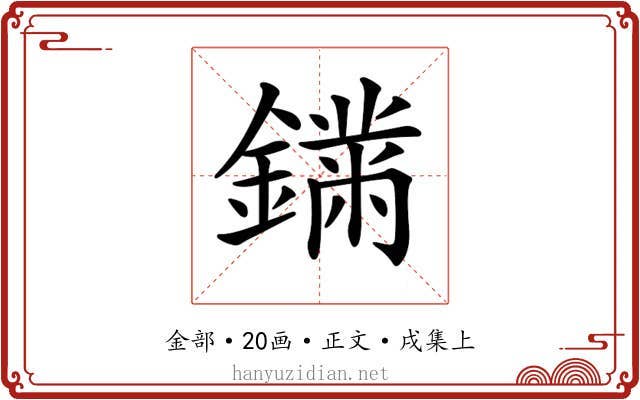𨬚