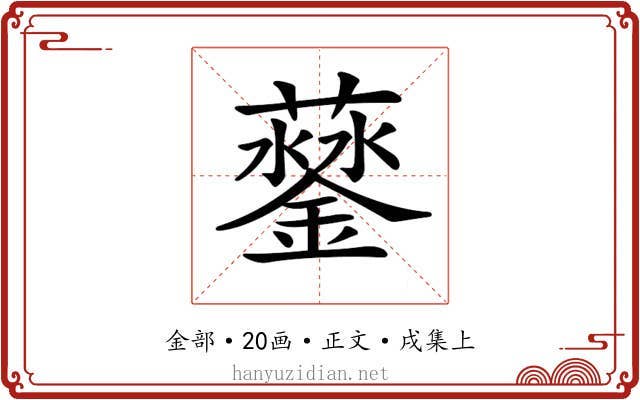 𨬛