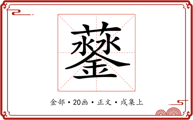 𨬛