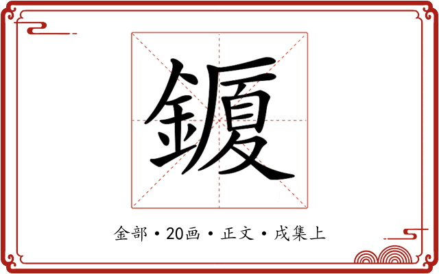 𨬜