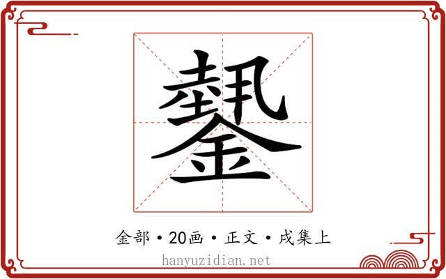 𨬝