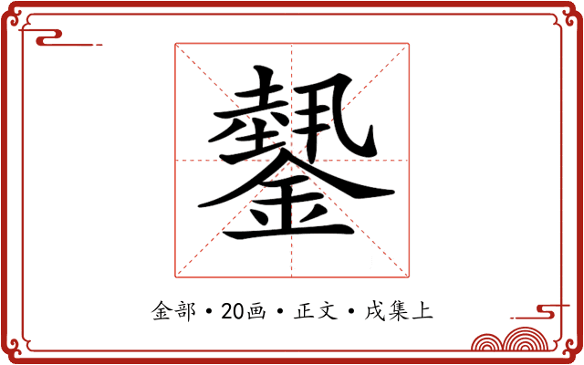 𨬝