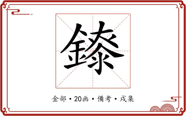 𨭁