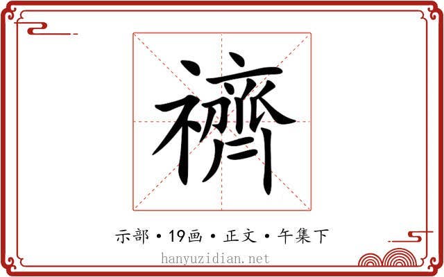 䄢