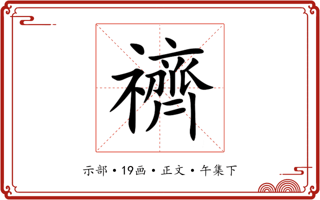 䄢