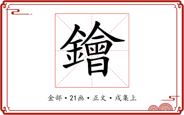 𨭗