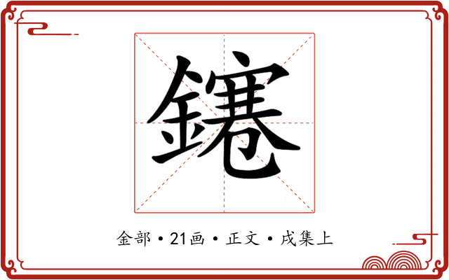𨭙
