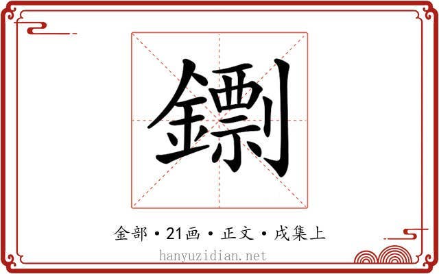 𨭚