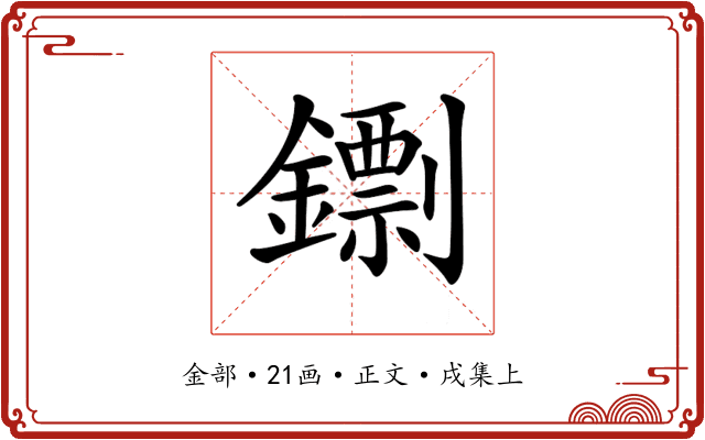 𨭚