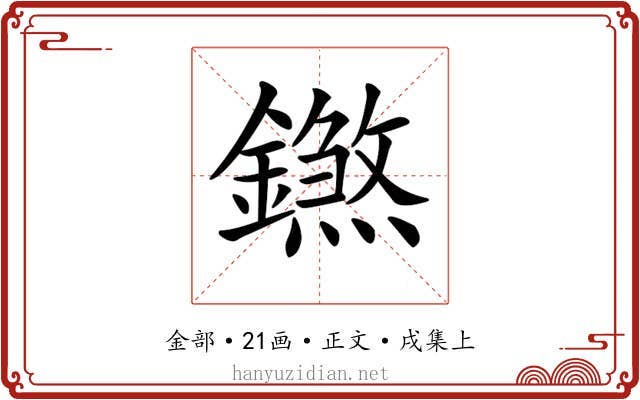 𨭝
