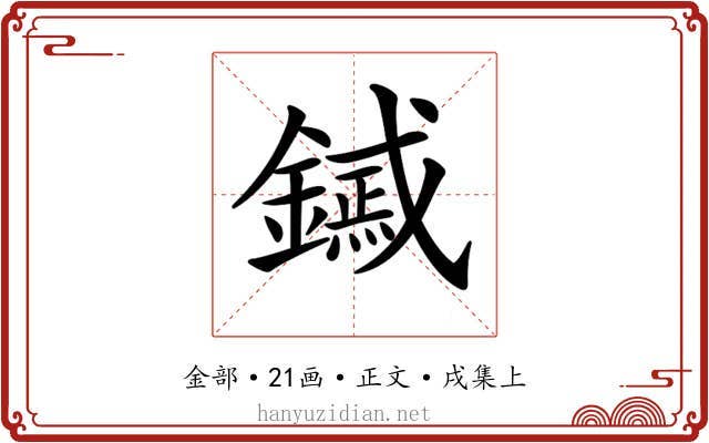 𨭟