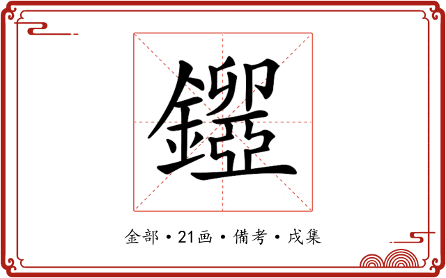 𨮃