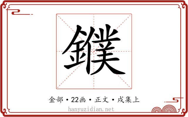 𨮓
